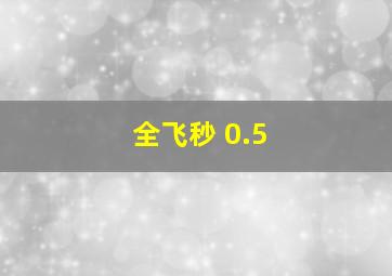 全飞秒 0.5